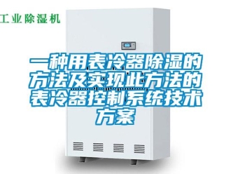 行业新闻一种用表冷器除湿的方法及实现此方法的表冷器控制系统技术方案
