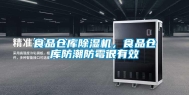 食品仓库除湿机，食品仓库防潮防霉很有效