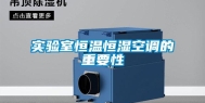 实验室恒温恒湿空调的重要性