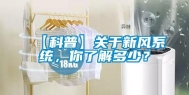 【科普】关于新风系统，你了解多少？