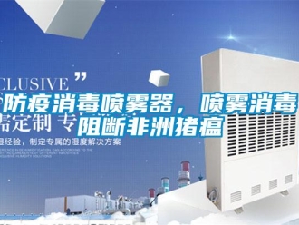 企业新闻防疫消毒喷雾器，喷雾消毒阻断非洲猪瘟