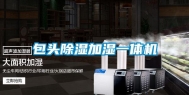 包头除湿加湿一体机