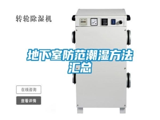 企业新闻地下室防范潮湿方法汇总