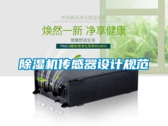 企业新闻除湿机传感器设计规范