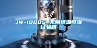 JW-1000S 无锡恒温恒湿试验箱