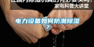 电力设备如何防潮除湿？