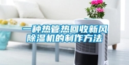 一种热管热回收新风除湿机的制作方法