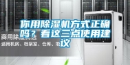 你用除湿机方式正确吗？看这三点使用建议