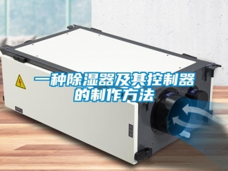 行业新闻一种除湿器及其控制器的制作方法