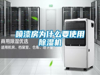 行业新闻喷漆房为什么要使用除湿机