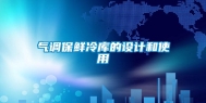 气调保鲜冷库的设计和使用
