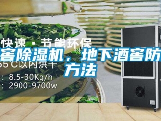 行业新闻酒窖除湿机，地下酒窖防潮方法