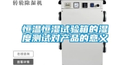 恒温恒湿试验箱的湿度测试对产品的意义