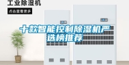 十款智能控制除湿机严选榜推荐