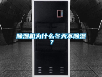 企业新闻除湿机为什么冬天不除湿？