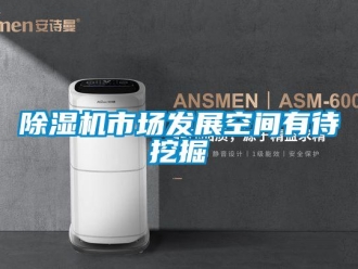 企业新闻除湿机市场发展空间有待挖掘