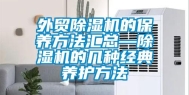 外贸除湿机的保养方法汇总—除湿机的几种经典养护方法