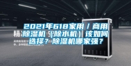 2021年618家用／商用除湿机（除水机）该如何选择？除湿机哪家强？