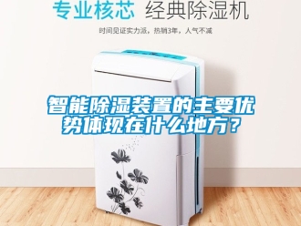 行业新闻智能除湿装置的主要优势体现在什么地方？