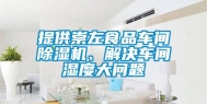 提供崇左食品车间除湿机、解决车间湿度大问题