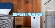 如何进行防潮包装