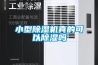 小型除湿机真的可以除湿吗