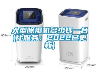 行业新闻大型除湿机多少钱一台(比服务：2022已更新)