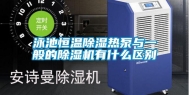 泳池恒温除湿热泵与一般的除湿机有什么区别