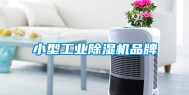 小型工业除湿机品牌