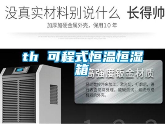 常见问题th 可程式恒温恒湿箱