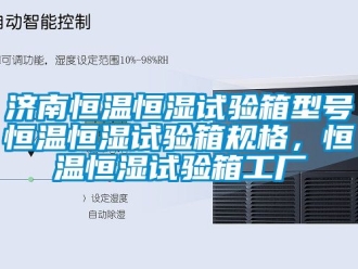 知识百科济南恒温恒湿试验箱型号恒温恒湿试验箱规格，恒温恒湿试验箱工厂