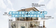 家用除湿机十大排行榜（除湿机什么品牌的质量好）