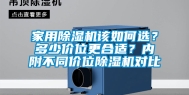家用除湿机该如何选？多少价位更合适？内附不同价位除湿机对比
