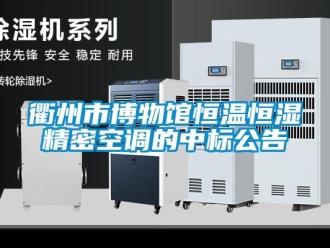 行业新闻衢州市博物馆恒温恒湿精密空调的中标公告