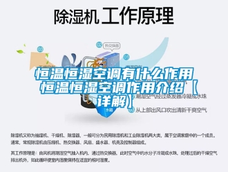 知识百科恒温恒湿空调有什么作用 恒温恒湿空调作用介绍【详解】