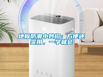 企业新闻地板防潮小妙招：方便还实用，一学就会