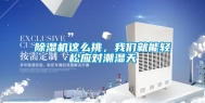 除湿机这么挑，我们就能轻松应对潮湿天