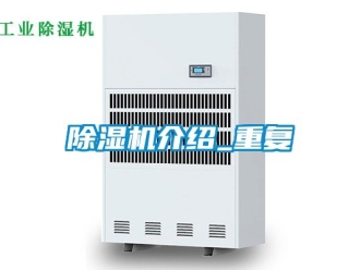 行业新闻除湿机介绍_重复