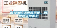 博物馆恒温恒湿展柜，展柜恒温恒湿机