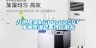 共创除湿机GCQ-8050T电柜除湿装置特价批发