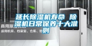延长除湿机寿命 除湿机日常保养十大准则