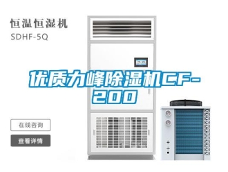 行业新闻优质力峰除湿机CF-200