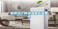 机房设计的温湿度标准要求