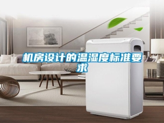 行业新闻机房设计的温湿度标准要求
