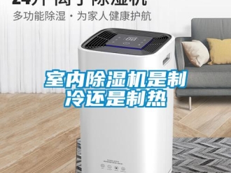 行业新闻室内除湿机是制冷还是制热