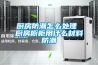 厨房防潮怎么处理 厨房橱柜用什么材料防潮