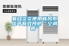 夏日炎炎使用新风系统可有效预防“空调病”