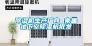 除湿机生产厂商 家里地下室除湿机批发