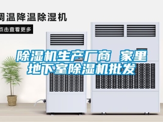 行业新闻除湿机生产厂商 家里地下室除湿机批发