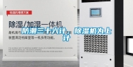 防潮三十六计，除湿机为上计